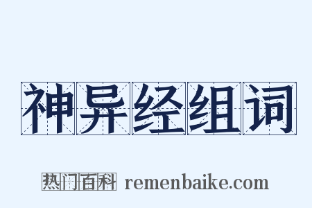 神异经组词是什么意思的图片